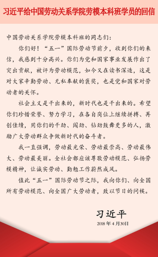習(xí)近平給中國勞動關(guān)系學(xué)院勞模本科班學(xué)員的回信