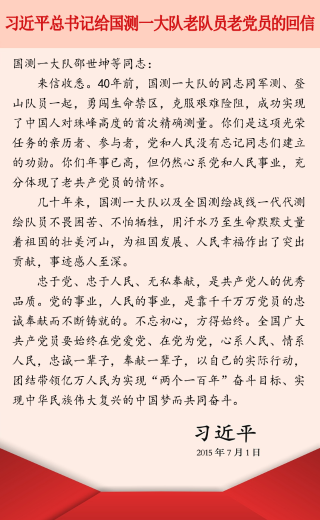 習(xí)近平總書記給國測一大隊老隊員老黨員的回信