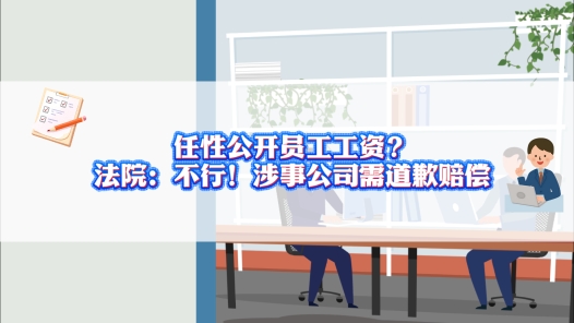 中工說案丨任性公開員工工資？法院：不行！涉事公司需道歉賠償