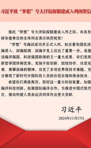 習(xí)近平致信祝賀“夢想”號大洋鉆探船建成入列