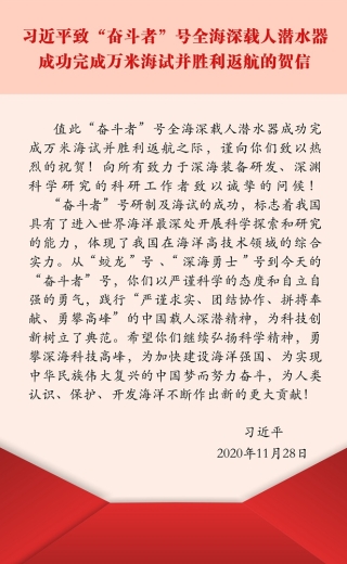 習(xí)近平致“奮斗者”號全海深載人潛水器成功完成萬米海試并勝利返航的賀信