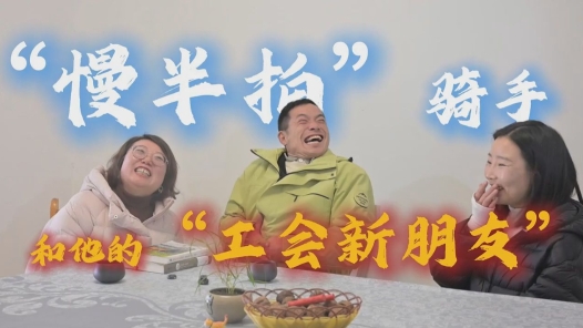 視頻｜“慢半拍”騎手和他的“工會(huì)新朋友”