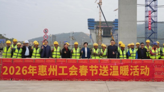 2026年廣東惠州工會春節(jié)送溫暖活動啟動