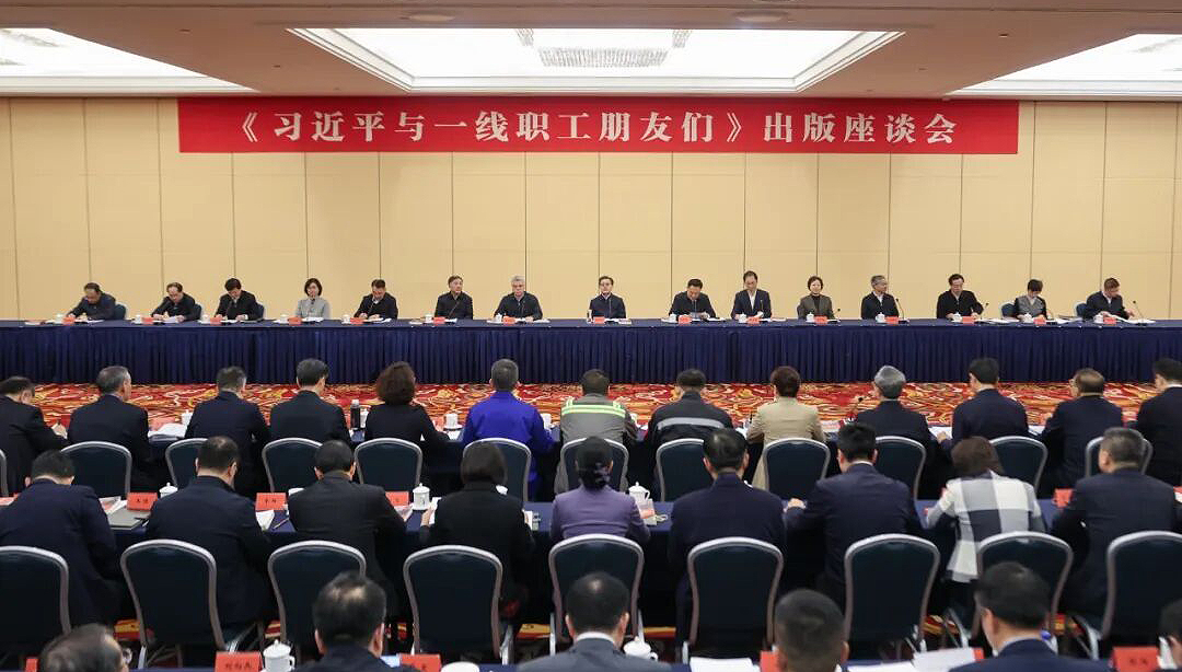 視頻：《習(xí)近平與一線職工朋友們》出版座談會在京召開