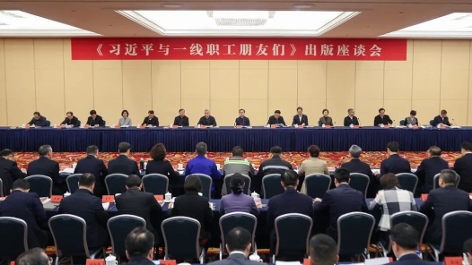 視頻：《習(xí)近平與一線職工朋友們》出版座談會(huì)在京召開(kāi)