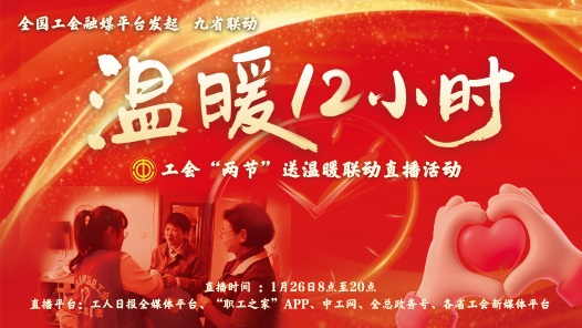 直播回顧｜“溫暖12小時”——工會“兩節(jié)”送溫暖聯(lián)動直播活動