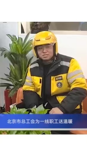 北京市總工會(huì)為一線職工送溫暖