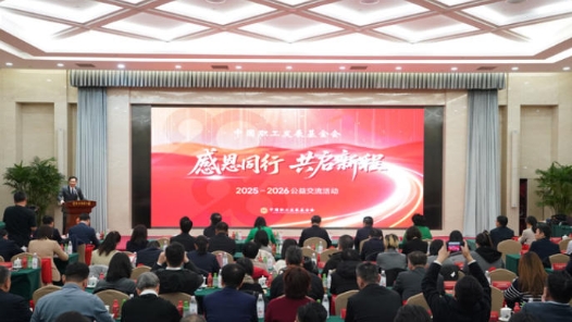 中國職工發(fā)展基金會2025-2026職工公益交流活動舉辦