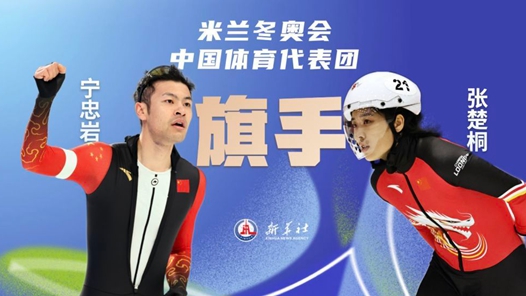 米蘭冬奧會(huì)開幕式旗手寧忠?guī)r、張楚桐：努力為祖國(guó)贏得更多榮譽(yù)