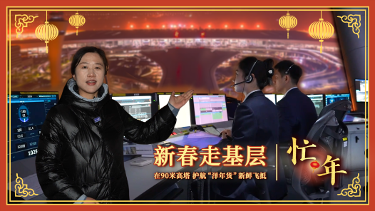 新春走基層·忙年｜在90米高塔，護(hù)航“洋年貨”新鮮飛抵
