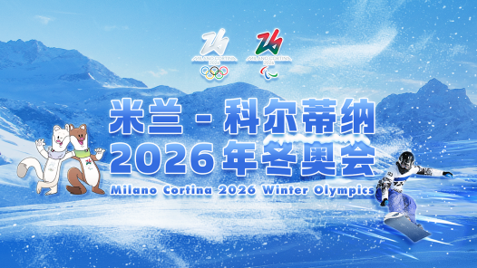 米蘭-科爾蒂納2026年冬奧會(huì)