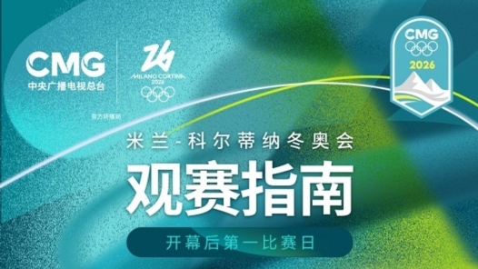 蘇翊鳴沖金、谷愛凌出戰(zhàn) 米蘭冬奧會觀賽指南