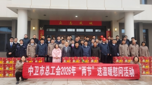 寧夏中衛(wèi)市總工會(huì)為職工歡度新春添暖意