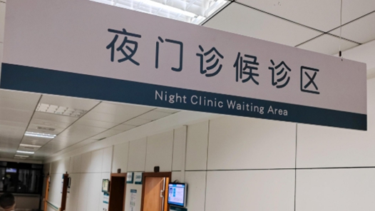 新春走基層丨“晚間門(mén)診”暖人心