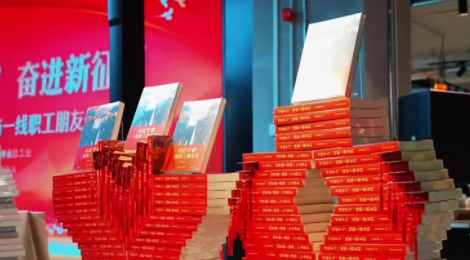 吉林職工共學(xué)《習(xí)近平與一線職工朋友們》活動在長春舉行