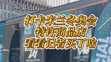 冬奧會(huì)特許店里有什么？一起去看看