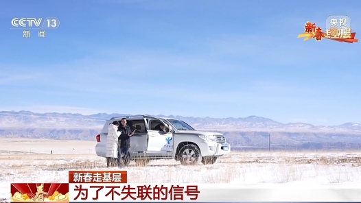 新春走基層丨為了衛(wèi)星信號(hào)不失聯(lián) 他們一直在做“難而正確的事”