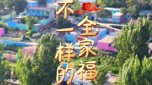 新春走基層·跟著村支書(shū)“忙年”｜不一樣的全家福