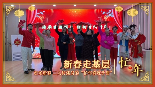 新春走基層·忙年丨趕場(chǎng)新春！二人轉(zhuǎn)演員的“忙年修煉手冊(cè)”