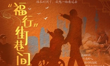 新春走基層｜“福行”街巷間