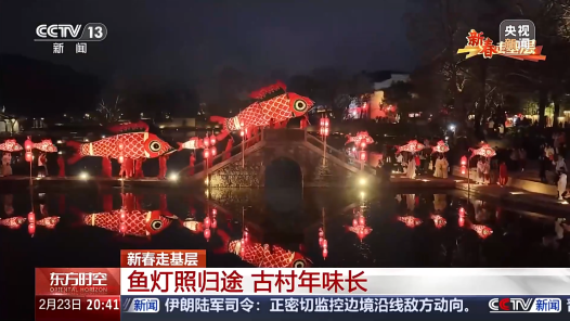 新春走基層丨八百年魚(yú)燈 用非遺喚醒古村新活力