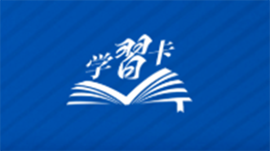 學(xué)習(xí)卡丨共產(chǎn)黨人必須牢記，為民造福是最大政績