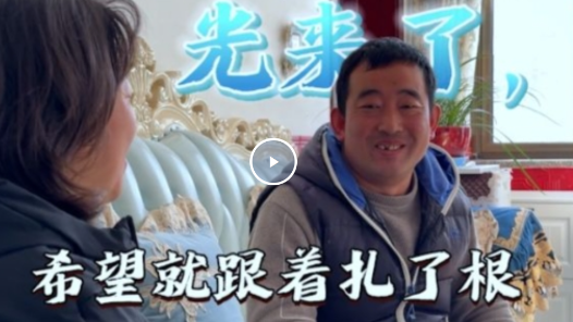 視頻｜精準(zhǔn)幫扶讓希望在困境中扎了根