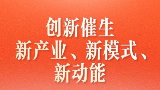 習(xí)近平總書記關(guān)切事·兩會(huì)看落實(shí)｜創(chuàng)新催生新產(chǎn)業(yè)、新模式、新動(dòng)能
