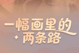 兩會(huì)經(jīng)緯線·一幅畫里的兩條路