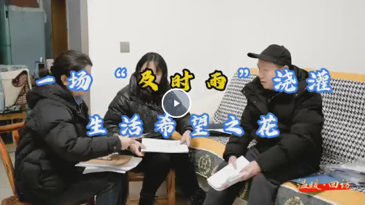 視頻｜一場“及時(shí)雨” 澆灌生活希望之花