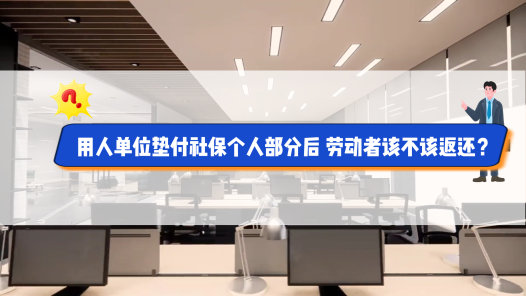 中工說案丨用人單位墊付社保個(gè)人部分后，勞動(dòng)者該不該返還？