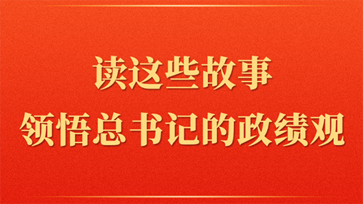 第一觀察 | 讀這些故事領(lǐng)悟總書記的政績觀