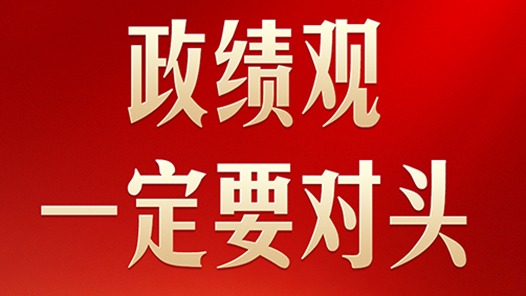 習(xí)言道｜開局起步，習(xí)近平強(qiáng)調(diào)政績觀“要對頭”