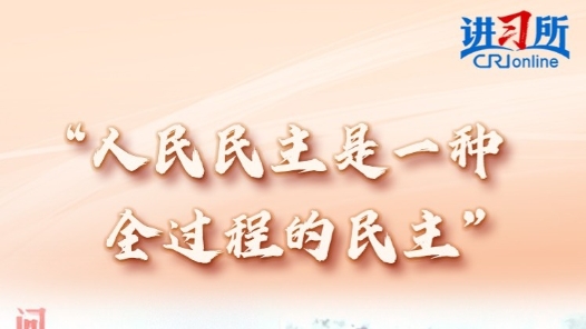 講習(xí)所·春天的答卷｜習(xí)近平：全過(guò)程人民民主最廣泛、最真實(shí)、最管用