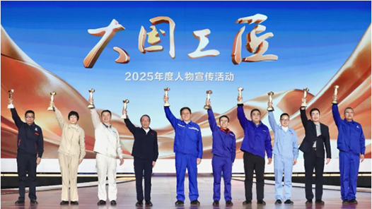 2025年“大國(guó)工匠年度人物”正式揭曉