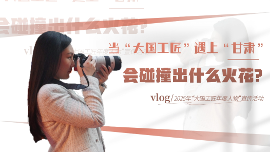 當(dāng)“大國(guó)工匠”遇上“甘肅”，會(huì)碰撞出什么火花？
