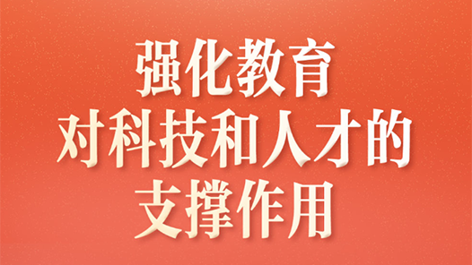 習(xí)近平總書記關(guān)切事·兩會(huì)看落實(shí)｜強(qiáng)化教育對(duì)科技和人才的支撐作用