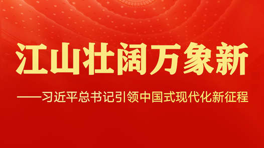 江山壯闊萬(wàn)象新——習(xí)近平總書記引領(lǐng)中國(guó)式現(xiàn)代化新征程