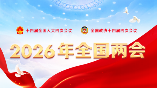 2026年全國(guó)兩會(huì)