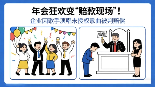 中工說案丨公司年會(huì)上唱了首歌，被判賠償4萬元