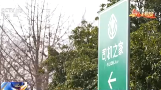 新春走基層｜浙江·司機(jī)之家：駕駛室外 這方小天地暖了日常