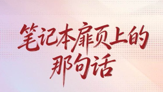 兩會(huì)經(jīng)緯線·筆記本扉頁(yè)上的那句話