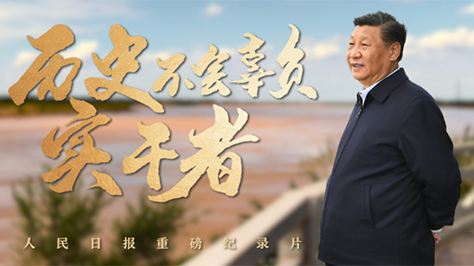 重磅紀(jì)錄片｜歷史不會(huì)辜負(fù)實(shí)干者