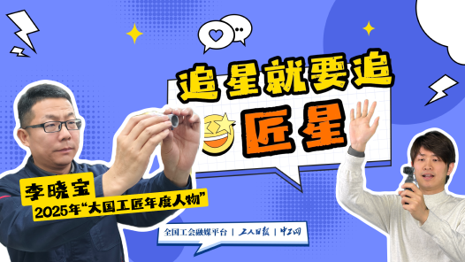 追星就要追匠星丨30余年“零缺陷”，他用匠心完成上萬(wàn)件宇航零件