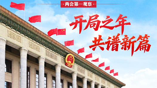 兩會(huì)第一觀察｜開局之年 共譜新篇
