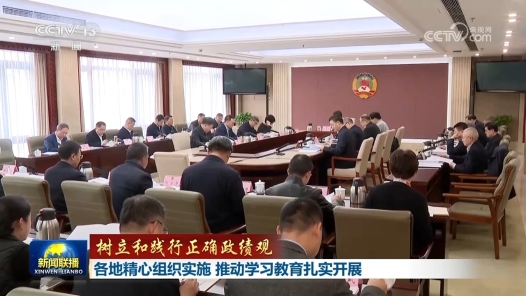 樹立和踐行正確政績觀｜各地精心組織實(shí)施 推動學(xué)習(xí)教育扎實(shí)開展