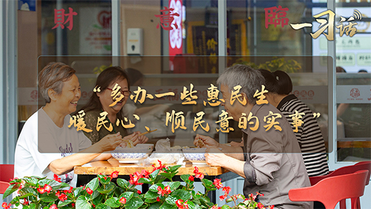 一習(xí)話·習(xí)近平的兩會(huì)時(shí)間｜“多辦一些惠民生、暖民心、順民意的實(shí)事”