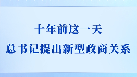 兩會(huì)學(xué)習(xí)手記｜十年前這一天，總書記提出新型政商關(guān)系