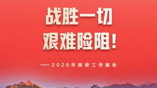 兩會新華社快訊：中國人民有信心有智慧有力量戰(zhàn)勝一切艱難險阻