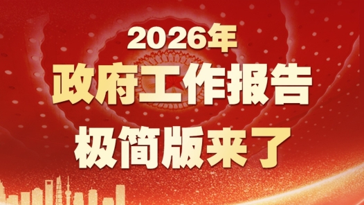 劃重點(diǎn)！政府工作報告極簡版來了